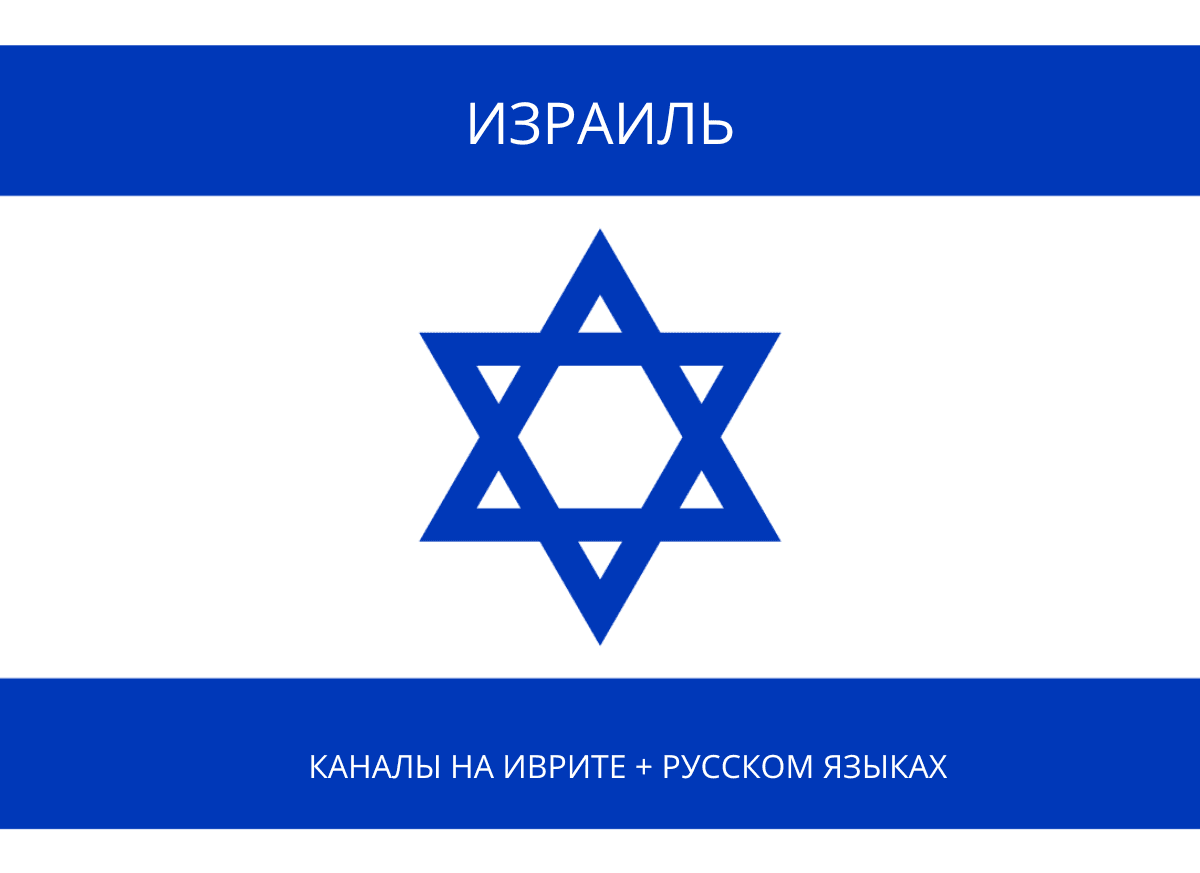 Израиль